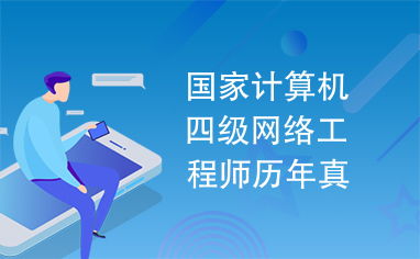 國家計算機四級網絡工程師歷年真題解析——聚焦計算機網絡工程服務核心考點